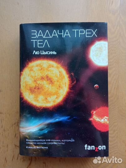 Лю Цысинь Задача трех тел