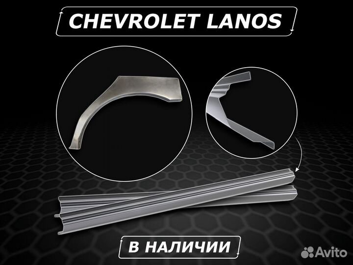 Chevrolet Lanos пороги ремонтные без предоплаты