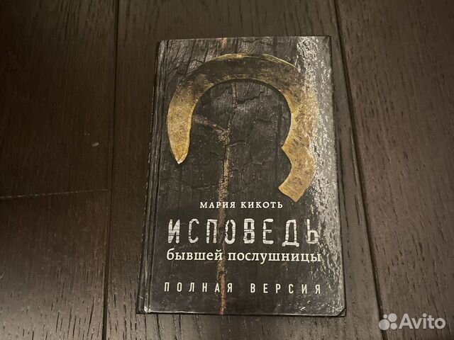 Исповедь бывшей послушницы читать. Озон Исповедь бывшей послушницы.