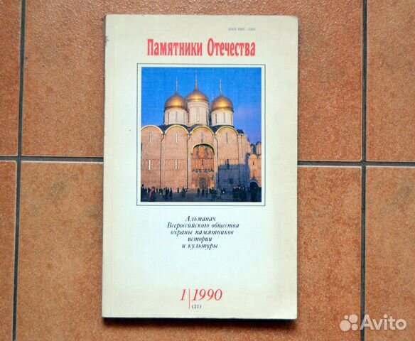 Альманах памятников архитектуры СССР 1990 год