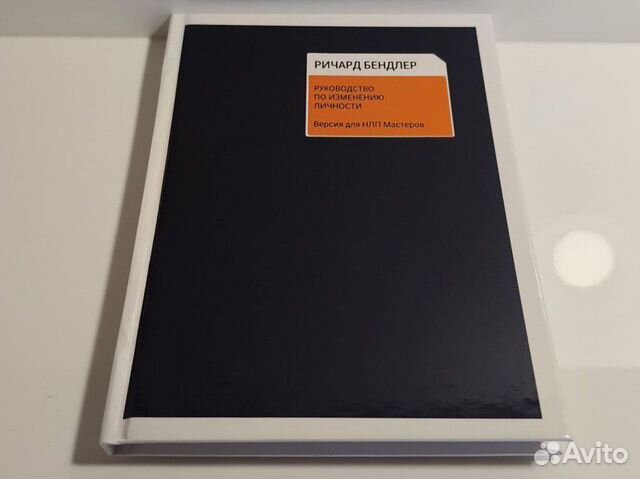 Ричард Бендлер «Руководство по изменению личности»