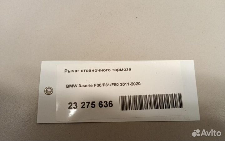 Рычаг стояночного тормоза BMW 1-Series (F20,F21) 2