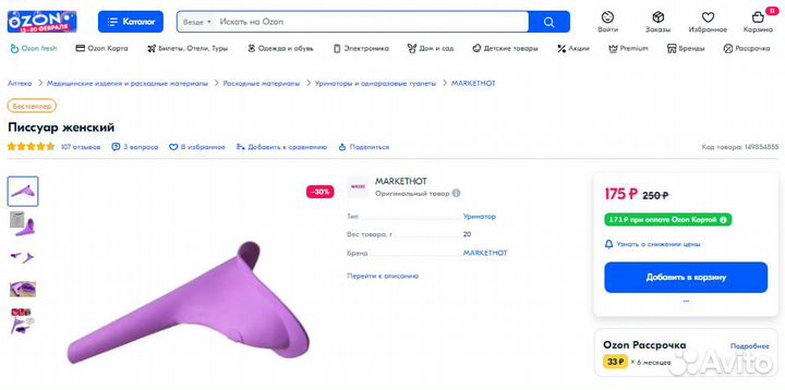 Мочеприемник женский, писсуар