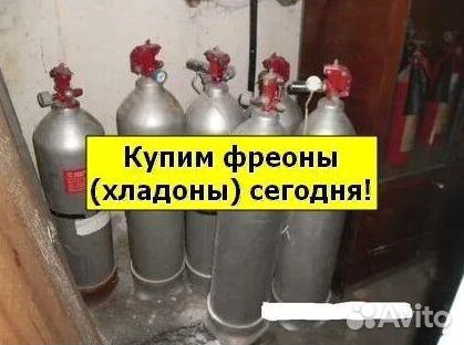 Хладоны (Фреоны). Покупаем