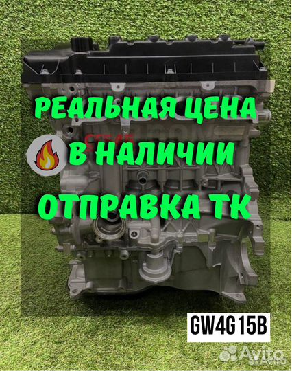 Новый двигатель GW4G15B Great Wall