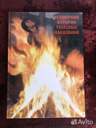 Книга Всемирная История Телесных Наказаний