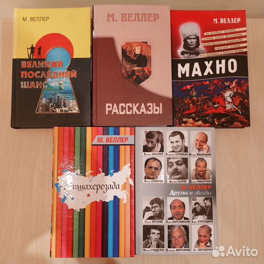 Книги Михаила Веллера