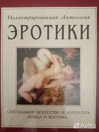 Иллюстрированная антология эротики