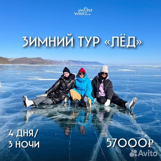 Тур на Байкал. Лед