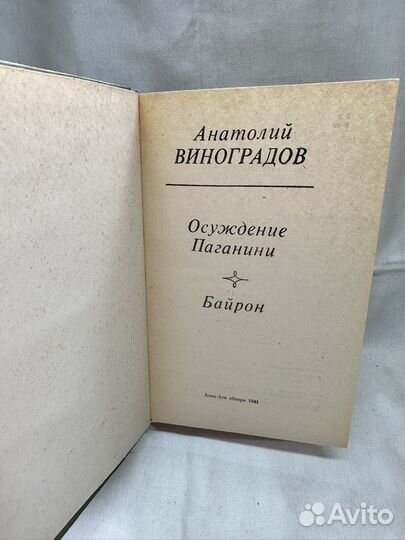 Анатолий Виноградов / Осуждение Паганини