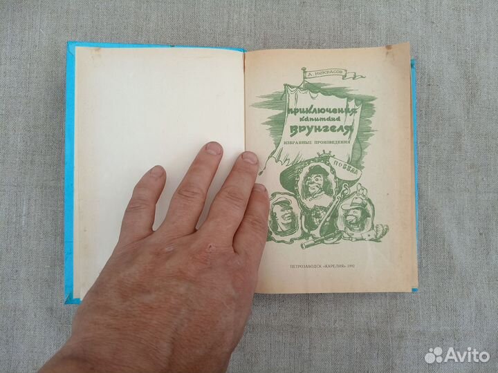 Андрей Некрасов. Приключения капитана Врунгеля. 19