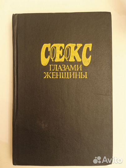 Секс глазами женщины