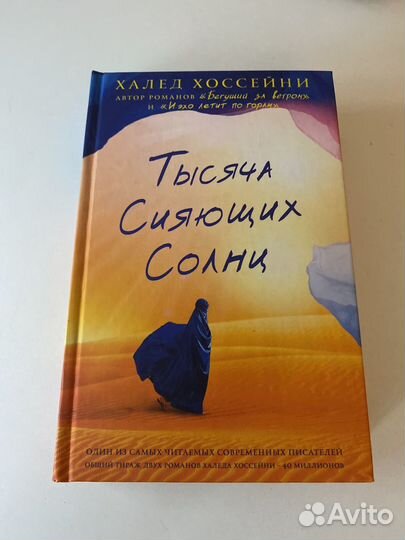 Тысяча сияющих солнц халед хоссейни