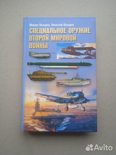 Козырев М. Специальное оружие Второй Мировой войны