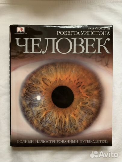 Человек книга Роберта Уинстона