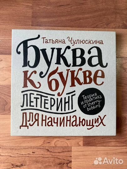 Леттеринг, книга и прописи