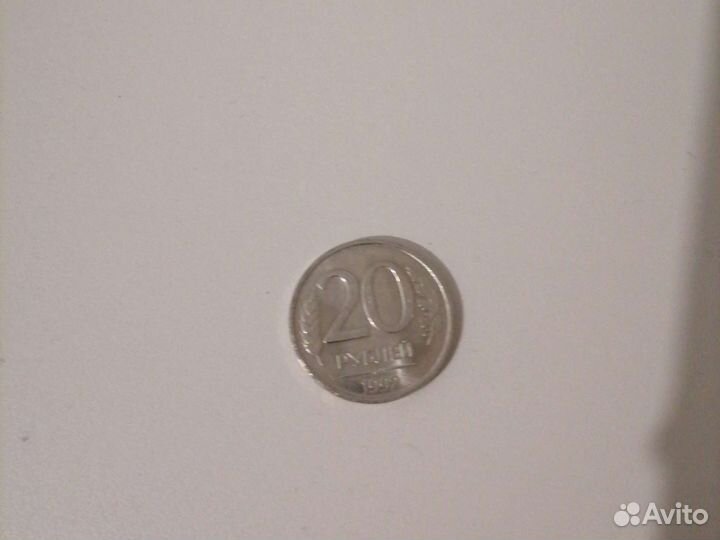 20 рублевая монетка 1992г
