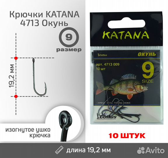 Крючки katana 4713 Окунь, размер 9 (10 шт/уп)