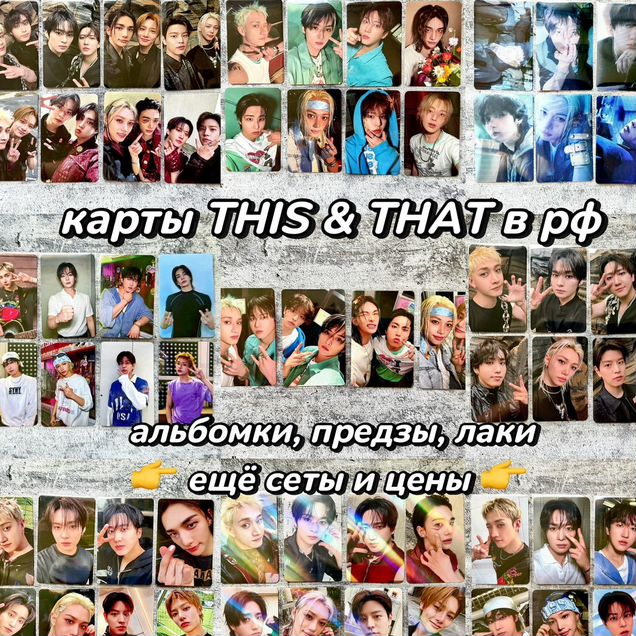 Карты Stray kids This That альбомки предзы