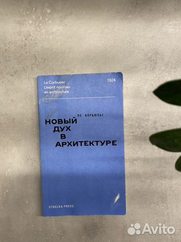 Ле корбюзье к архитектуре книга