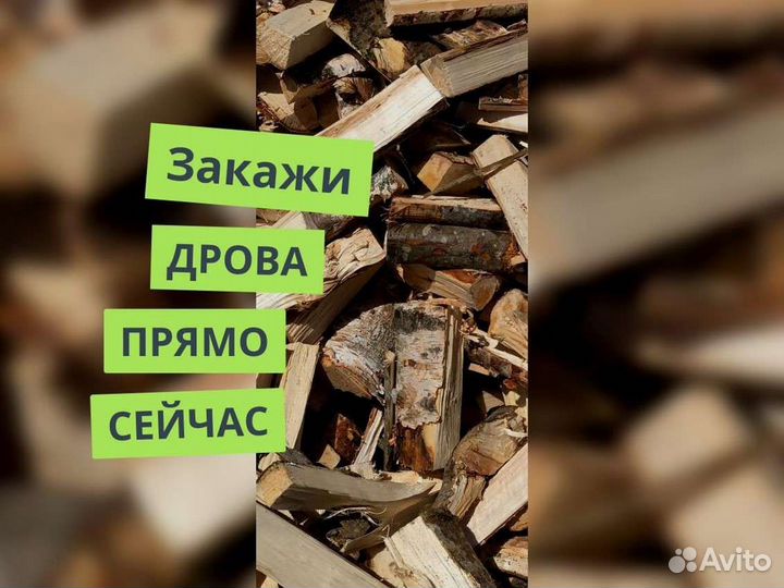 Дрова. Колотые