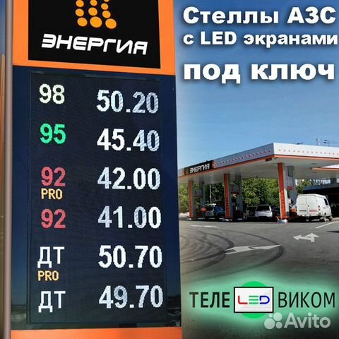 Светодиодный экран стела АЗС