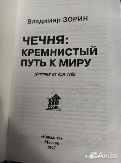 Книга о Чечне. Кремнистый путь к миру