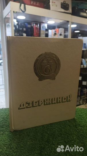 Фотоальбом /Дзержинск