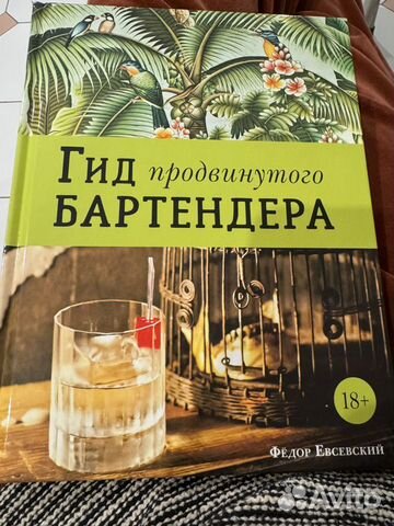 Книга Гид продвинутого бартендера