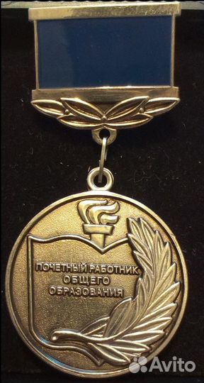 Медаль Почетный работник общего образования