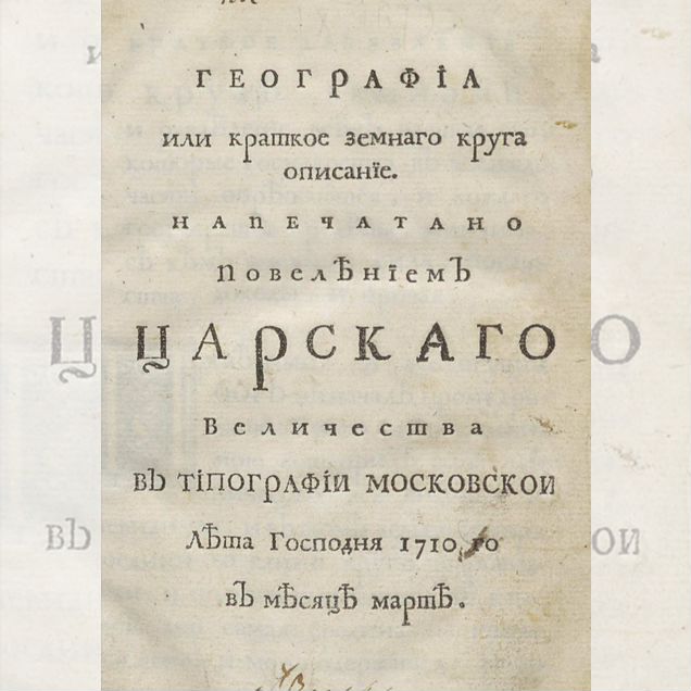 Петровская география 1710