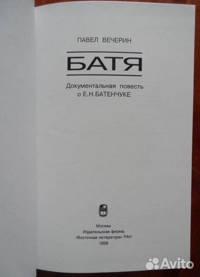 Батя Павел Вечерин