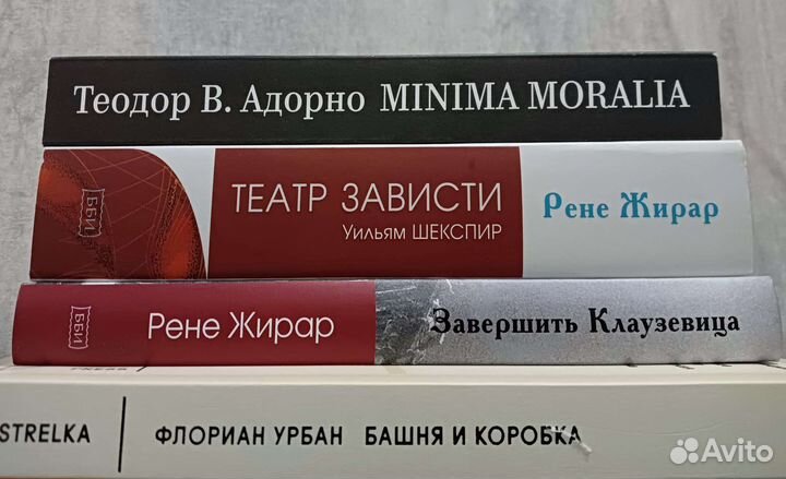 Жирар, Адорно, Урбан