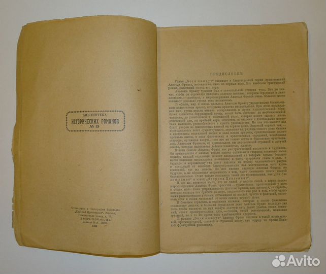 А. Франс «Боги жаждут», изд. зиф 1928 г