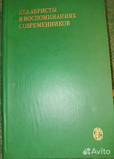 Книга Декабристы в воспоминаниях современников