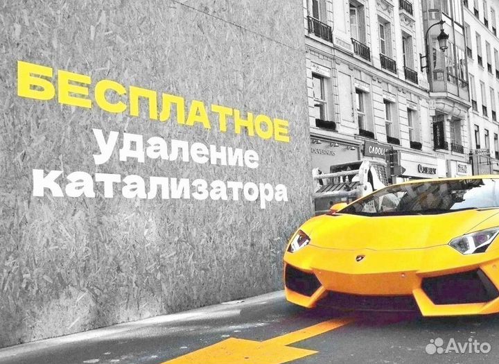 Удаление катализатора с доплатой