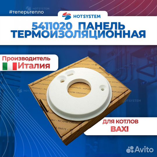 Передняя термоизоляционная панель Baxi JJJ 5411020