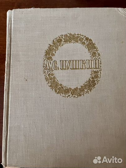 Пушкин. Раритетное издание