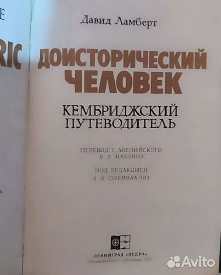 Давид Ламберт Доисторический человек