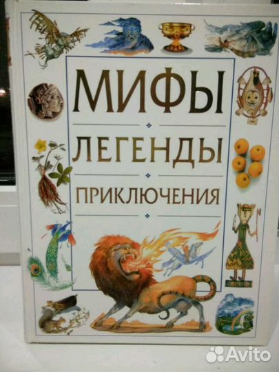 Мифы, легенды, приключения