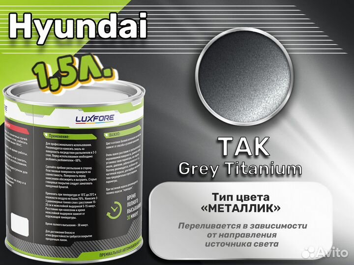 Краска Luxfore 1,5л. (Hyundai TAK Grey Titanium)