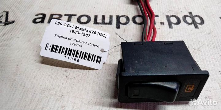 Кнопка обогрева стекла заднего Mazda 626 GC 83-87г