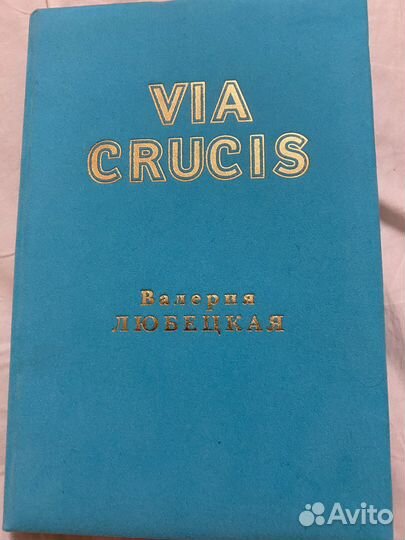 Валерия Любецкая «VIA crucis”