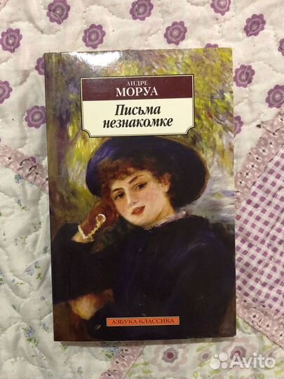 «Письма Незнакомке» Андре Моруа