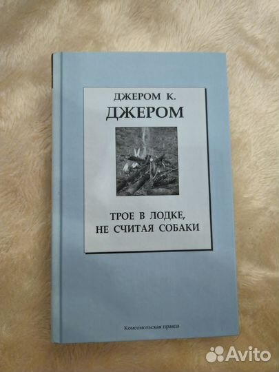 Трое в лодке, не считая собаки. Джером К. Джером