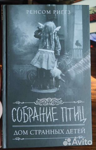 Книга дом странных детей. Собрание птиц ( Ренсом риггз) Встречусь ...