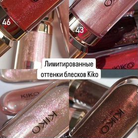 Kiko Milano блеск 41 43 44 46