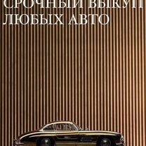 Выкуп авто и точка, Сергиев Посад