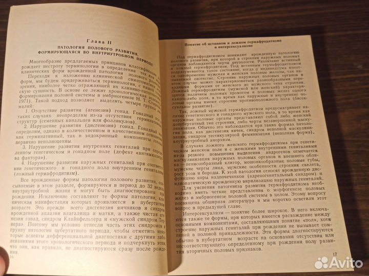 И. В. Голубева Патология и коррекция пола 1992