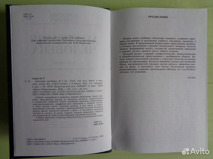 Анатомия человека в 2-х книгах